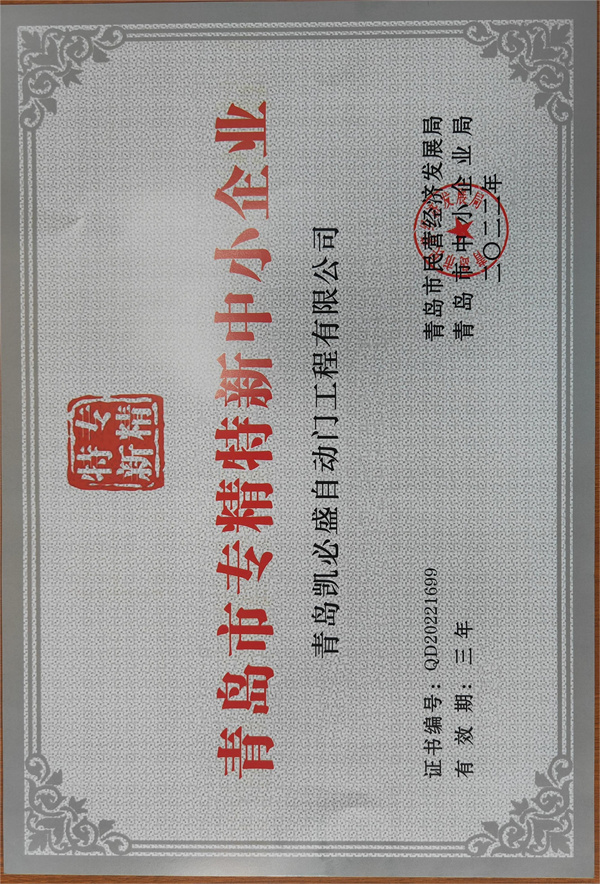 青島市專(zhuān)精特新中小企業(yè)